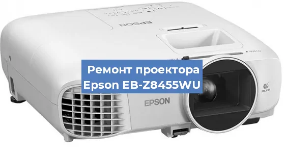 Замена проектора Epson EB-Z8455WU в Санкт-Петербурге